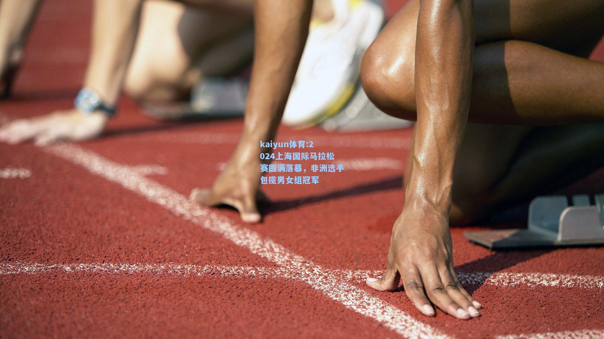 2024上海国际马拉松赛圆满落幕，非洲选手包揽男女组冠军