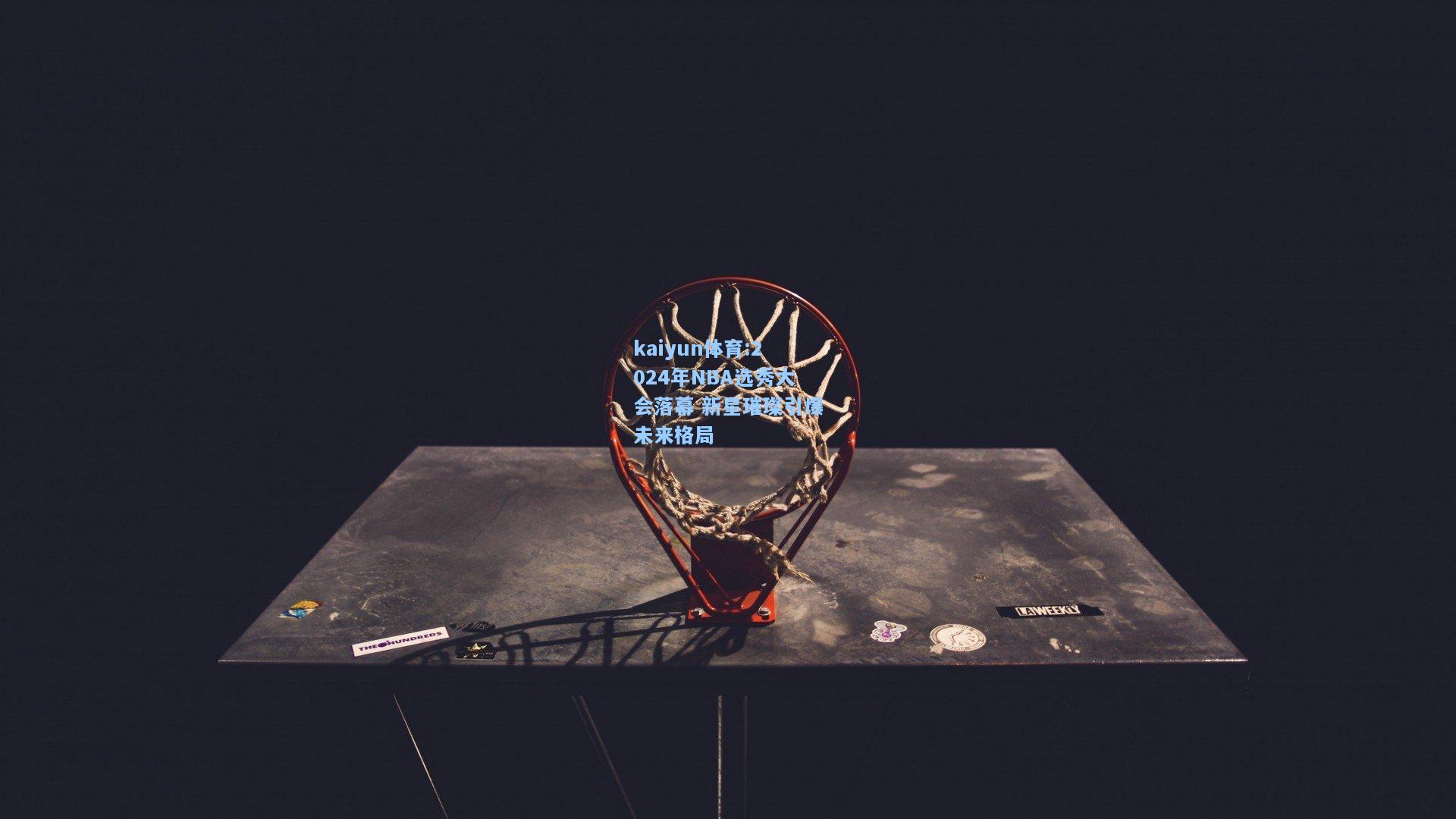 2024年NBA选秀大会落幕 新星璀璨引爆未来格局