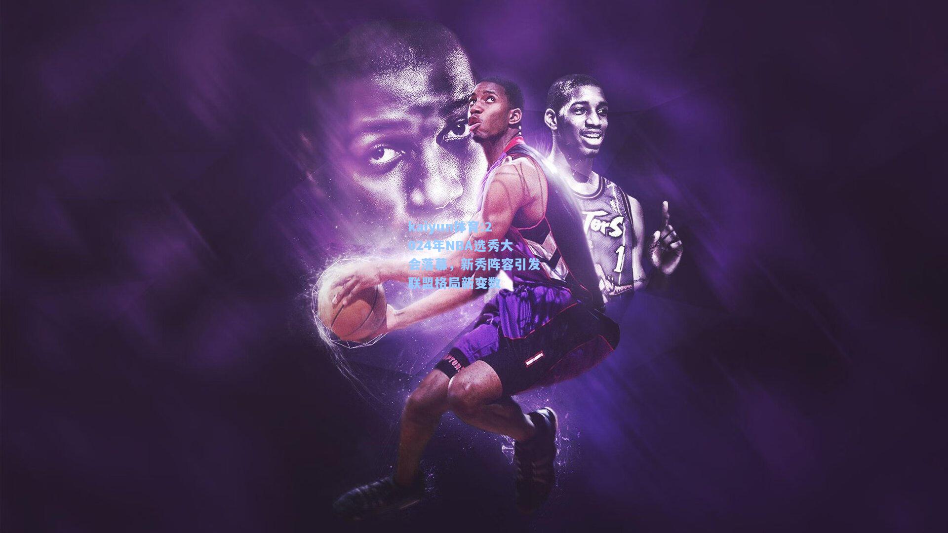 2024年NBA选秀大会落幕，新秀阵容引发联盟格局新变数
