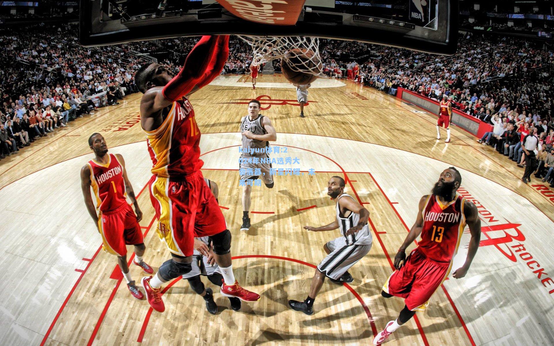 2024年NBA选秀大会落幕，新星闪耀，未来可期