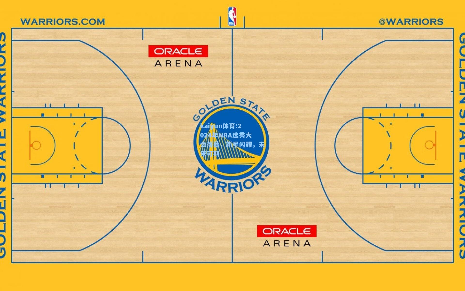 2024年NBA选秀大会落幕，新星闪耀，未来可期