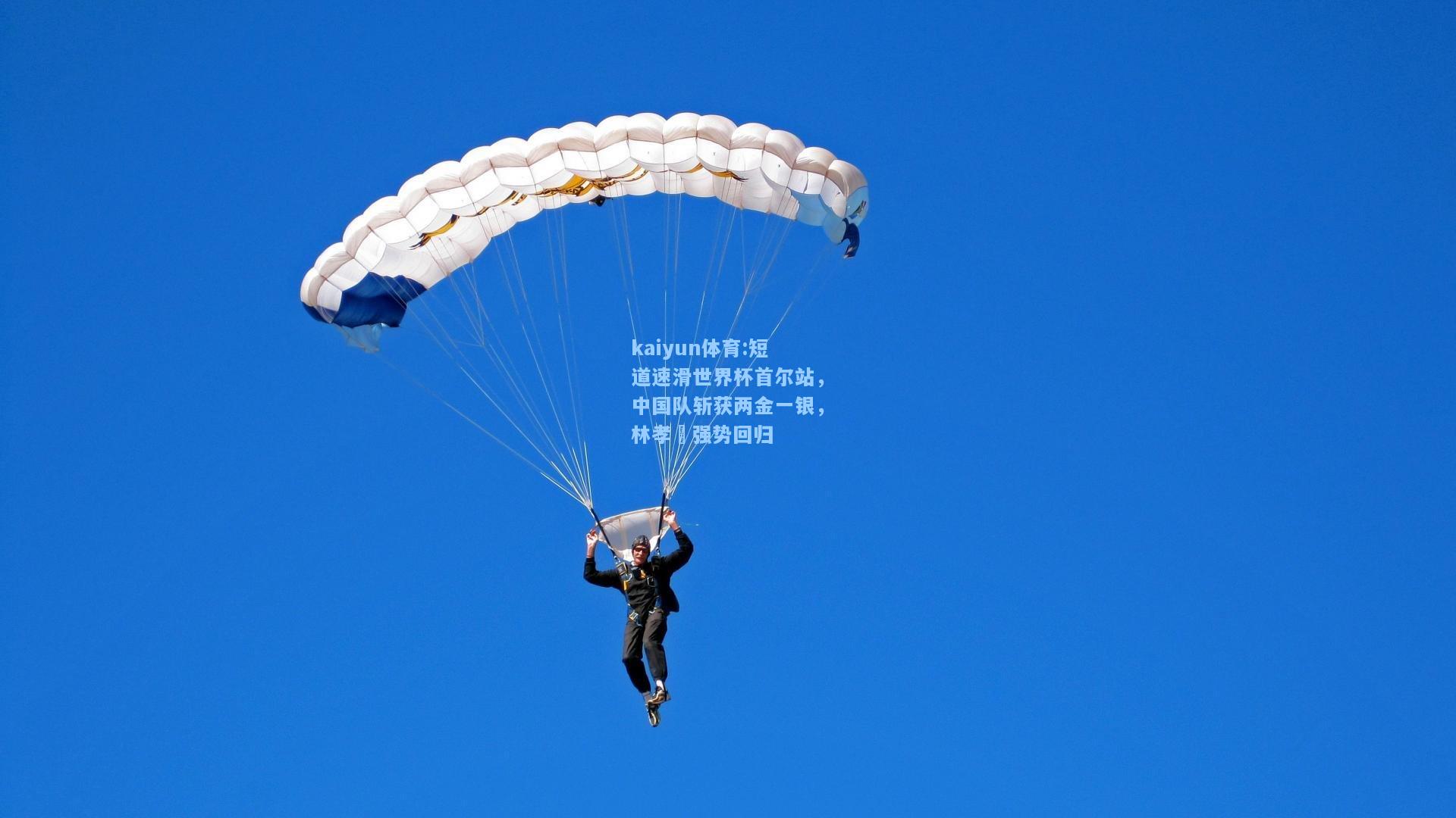 短道速滑世界杯首尔站，中国队斩获两金一银，林孝埈强势回归