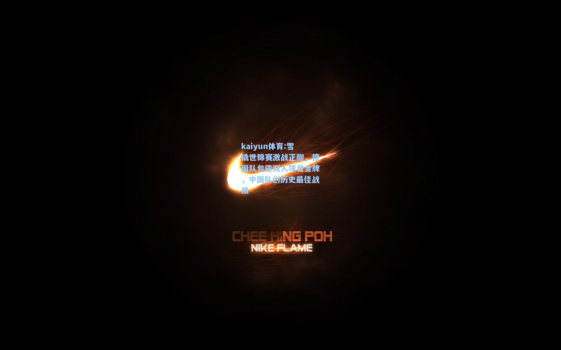 雪橇世锦赛激战正酣，德国队包揽双人项目金牌，中国队创历史最佳战绩