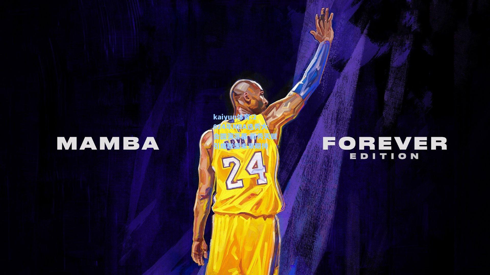 2024年NBA选秀大会圆满落幕 新秀天赋引爆联盟未来期待