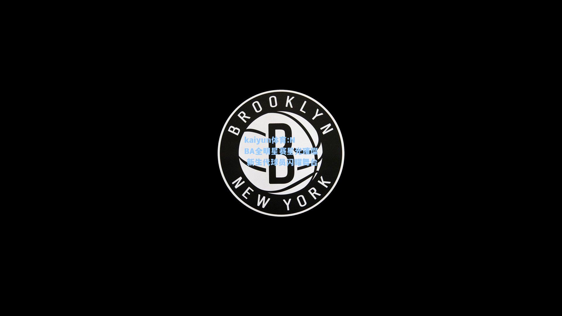 NBA全明星赛星光璀璨 新生代球员闪耀舞台