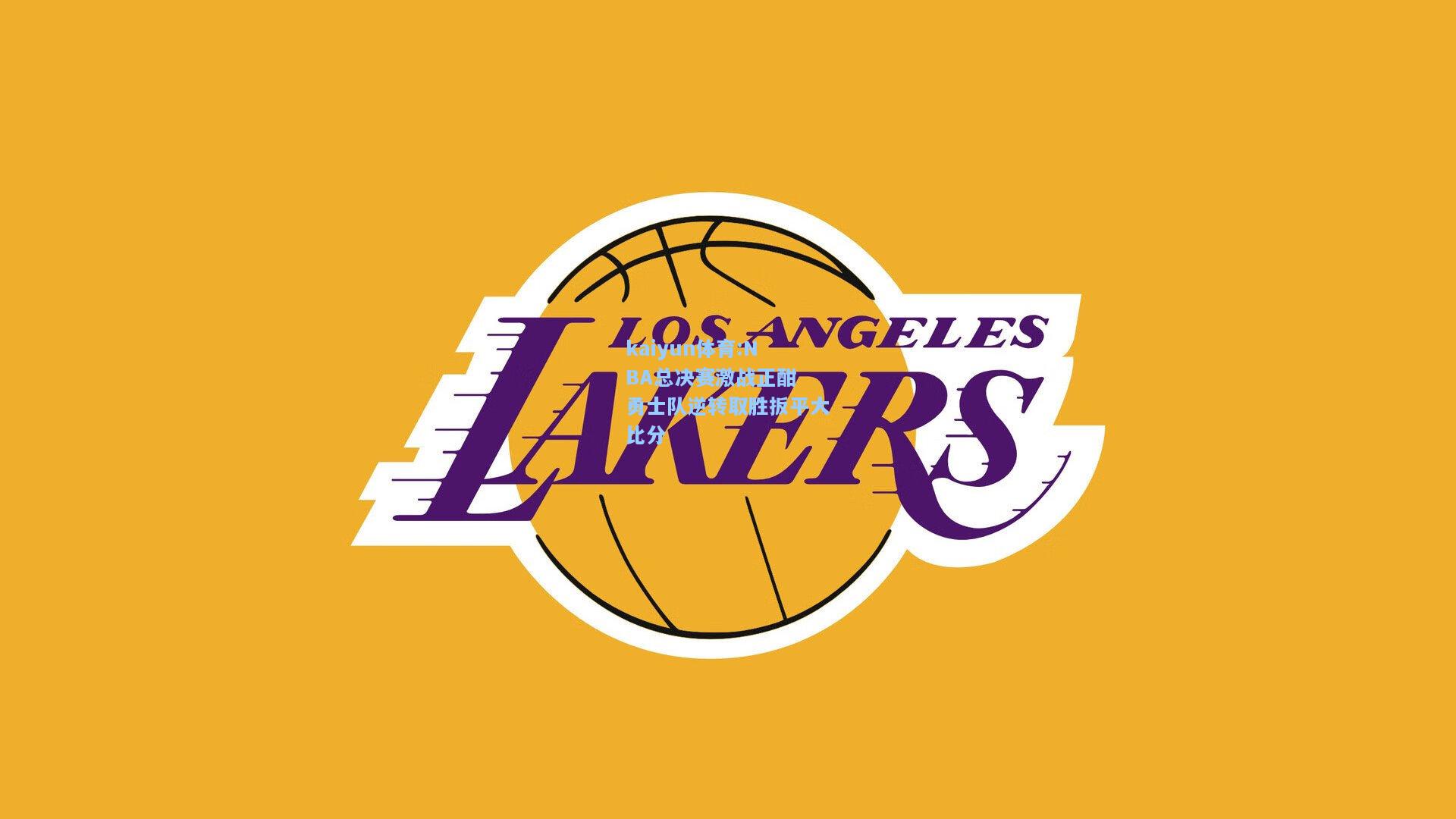NBA总决赛激战正酣 勇士队逆转取胜扳平大比分