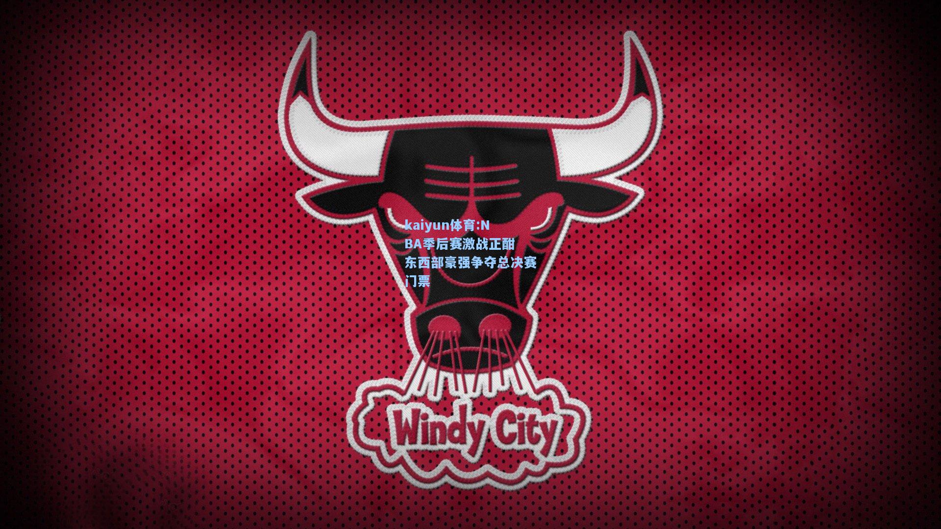NBA季后赛激战正酣 东西部豪强争夺总决赛门票